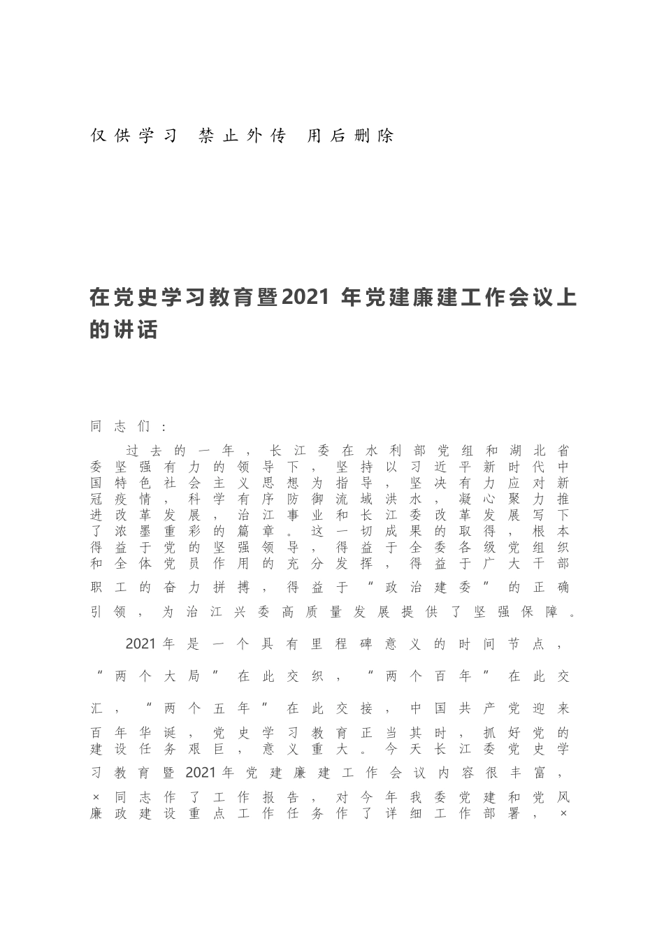 在党史学习教育暨2021年党建廉建工作会议上的讲话361940.docx_第1页