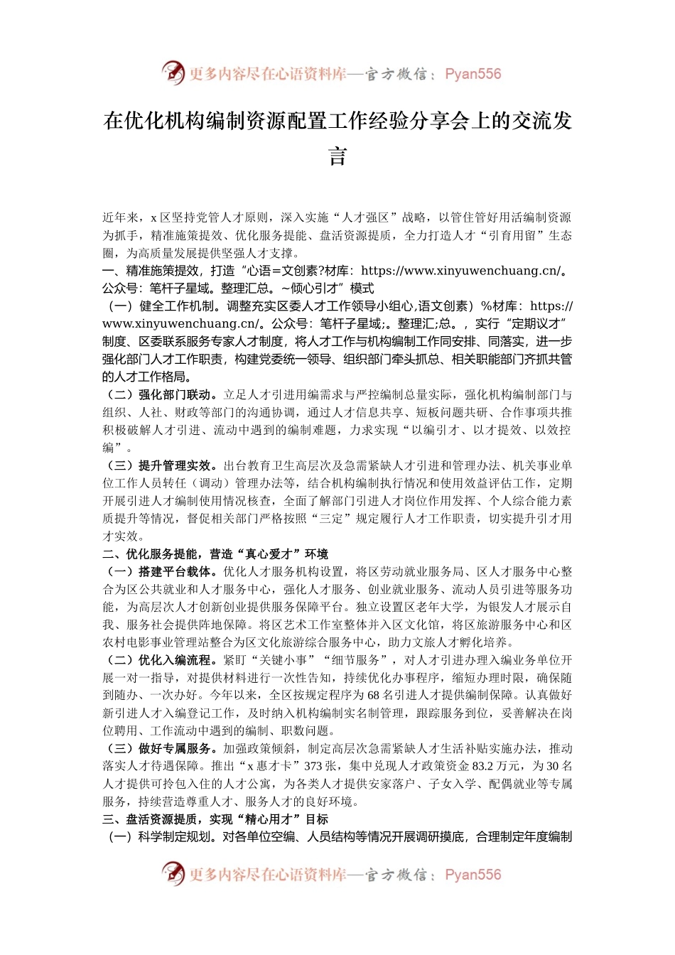 在优化机构编制资源配置工作经验分享会上的交流发言.docx_第1页