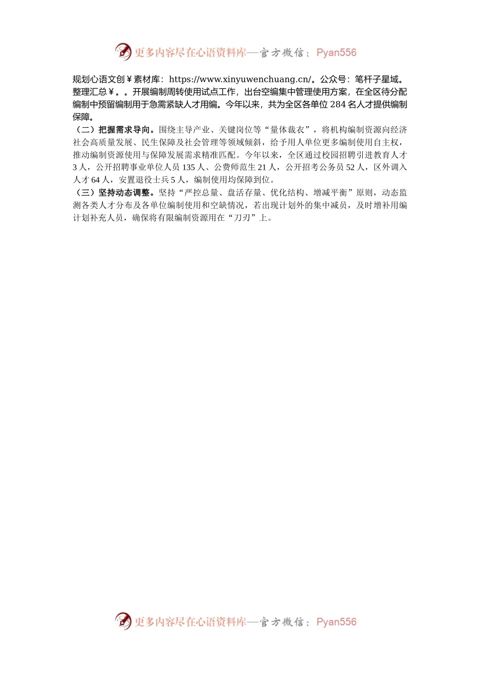 在优化机构编制资源配置工作经验分享会上的交流发言.docx_第2页