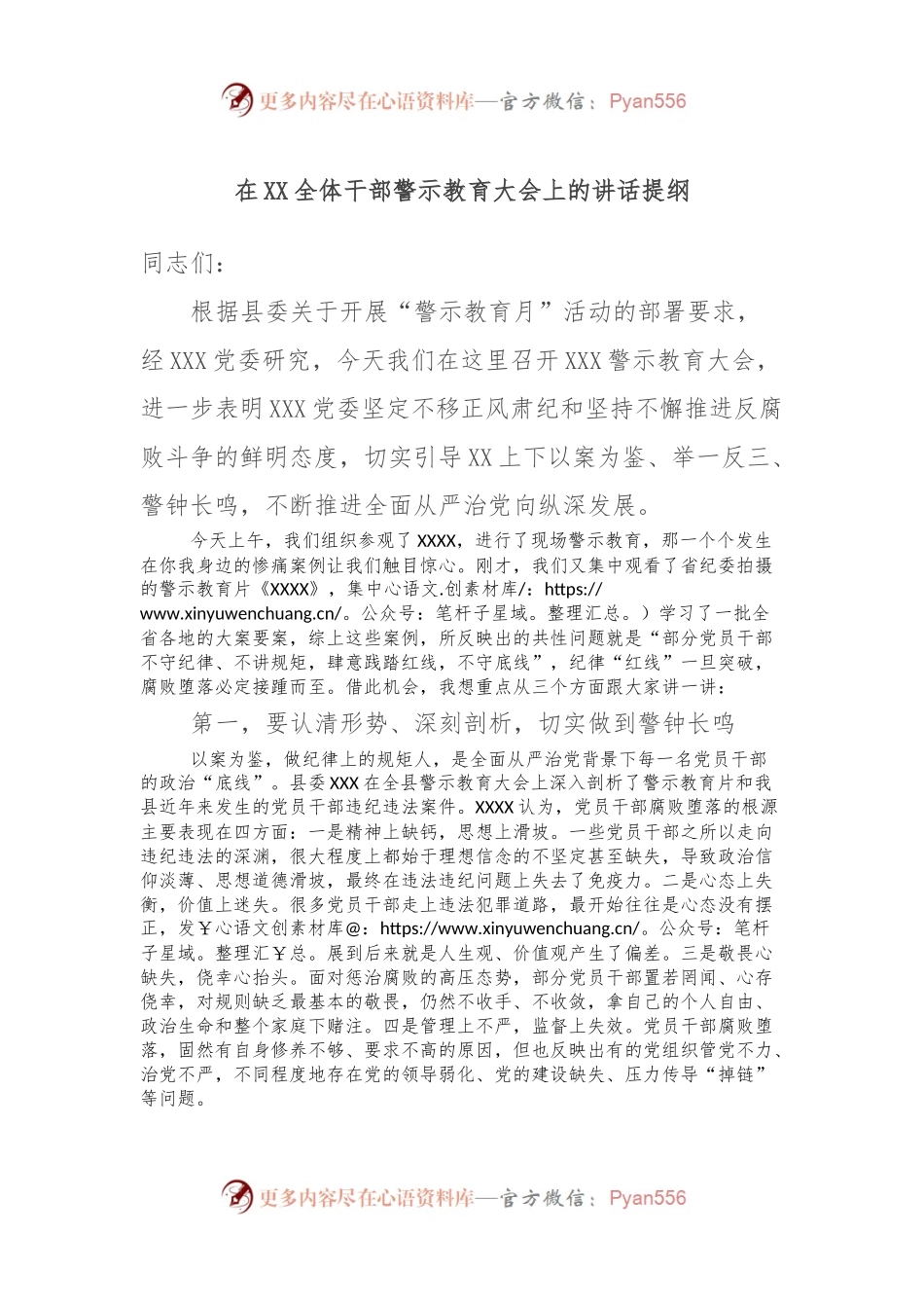 在XX全体干部警示教育大会上的讲话提纲.docx_第1页