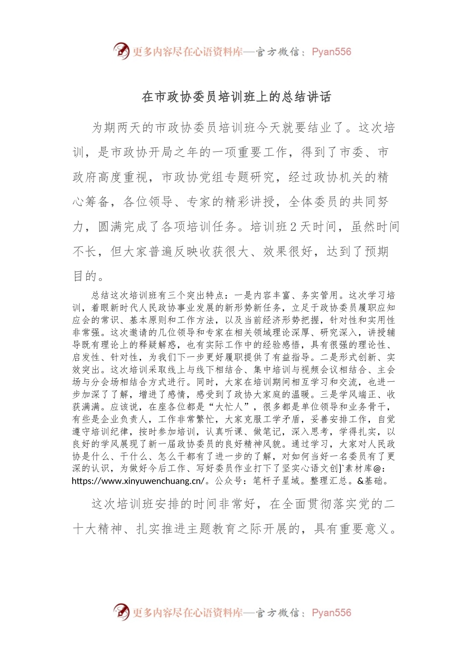 在市政协委员培训班上的总结讲话.docx_第1页