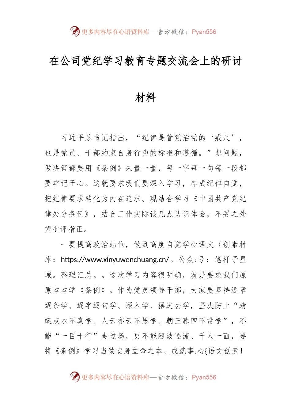 在公司党纪学习教育专题交流会上的研讨材料.docx_第1页