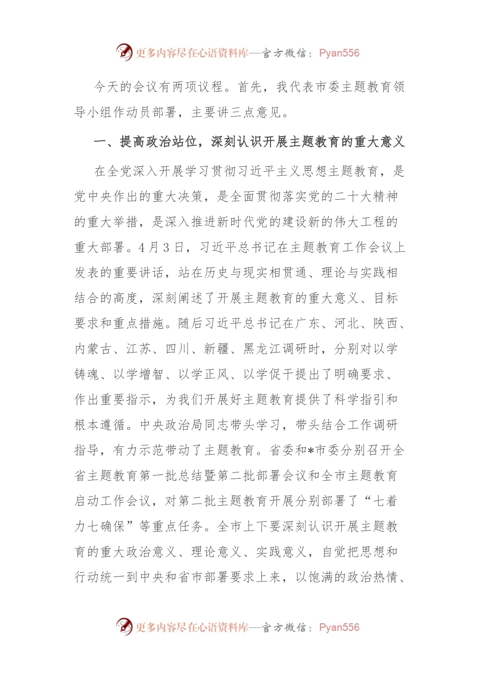 在全市第二批主题教育动员部署工作会议上的主持讲话.docx_第2页