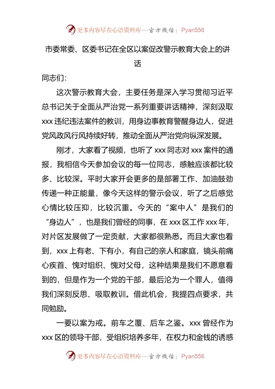 在全区以案促改警示教育大会上的讲话.docx_第1页