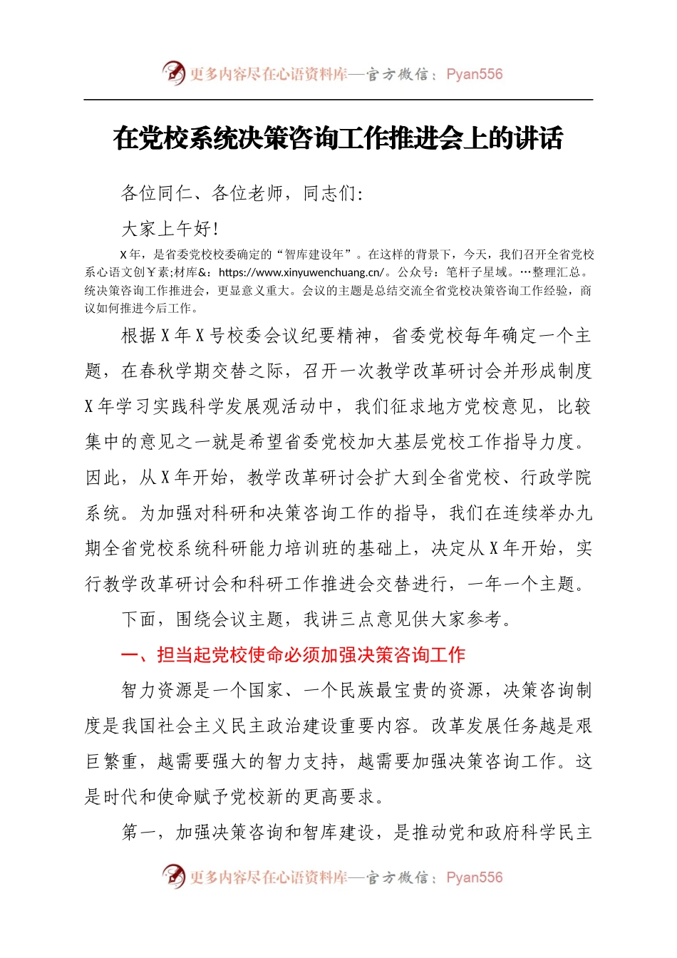 在党校系统决策咨询工作推进会上的讲话.doc.docx_第1页