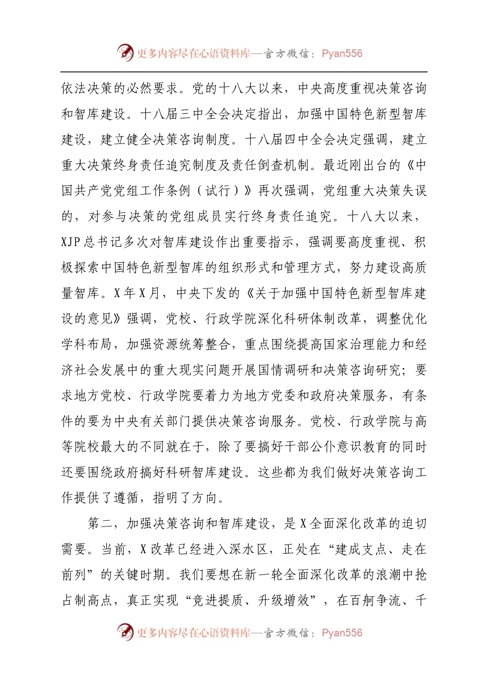 在党校系统决策咨询工作推进会上的讲话.doc.docx_第2页