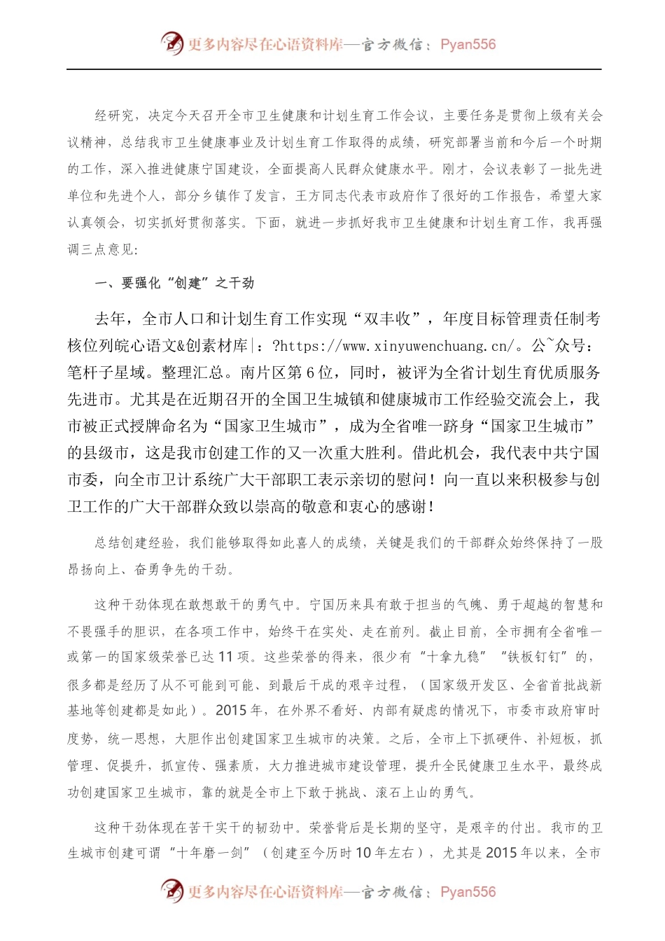 在全市卫生健康和计划生育工作会议上的讲话）..docx_第1页