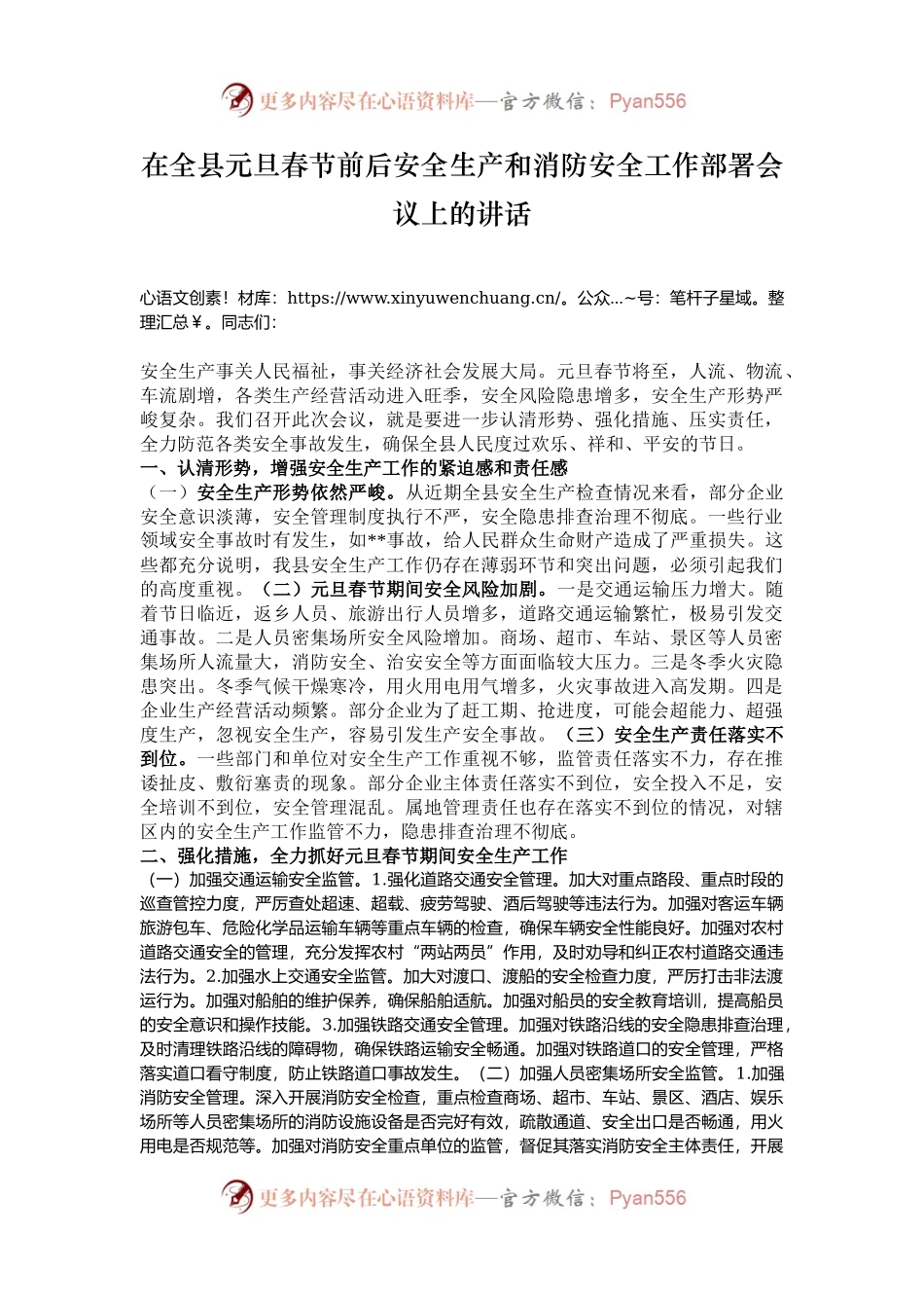 在全县元旦春节前后安全生产和消防安全工作部署会议上的讲话.docx_第1页