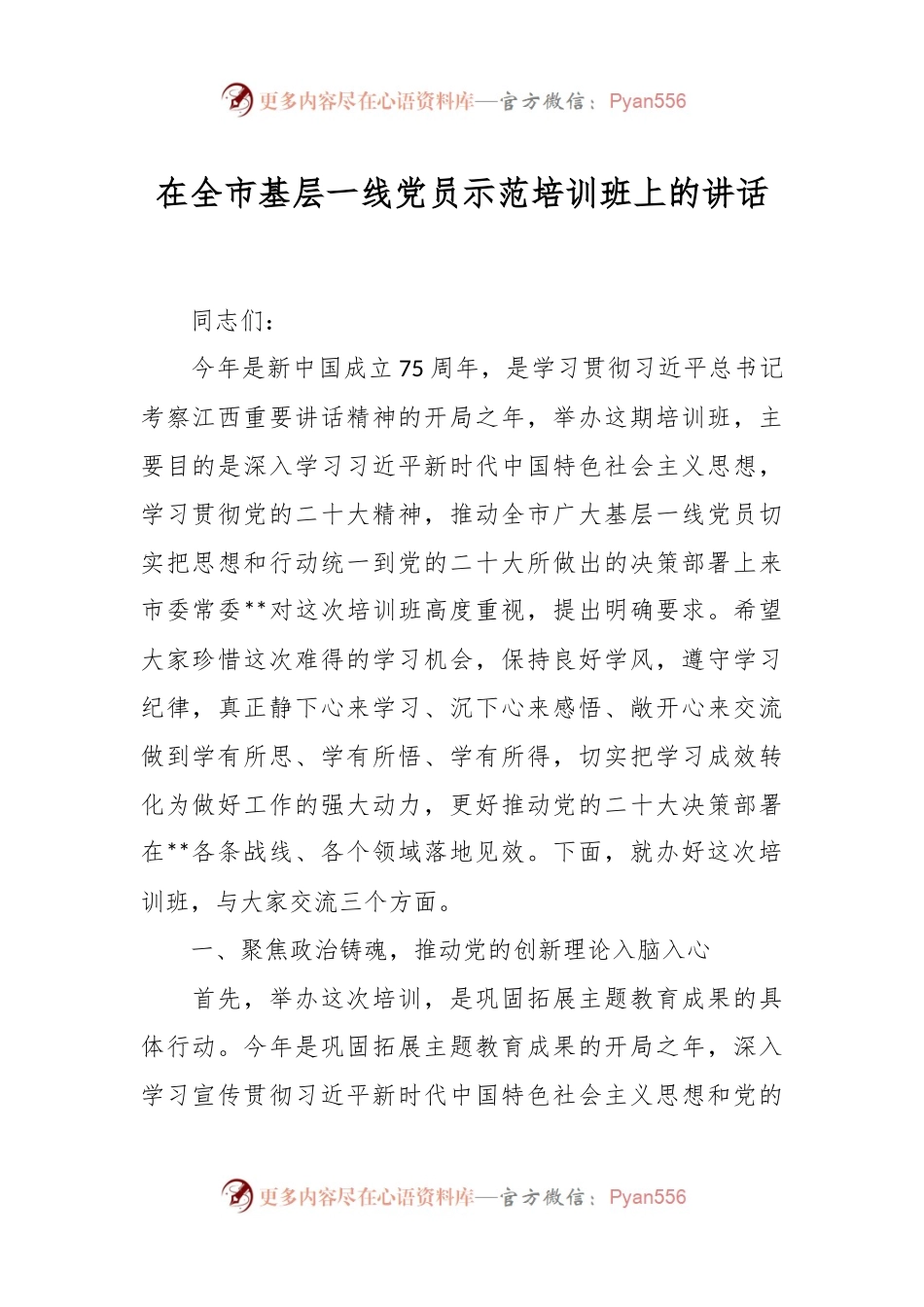 在全市基层一线党员示范培训班上的讲话.docx_第1页