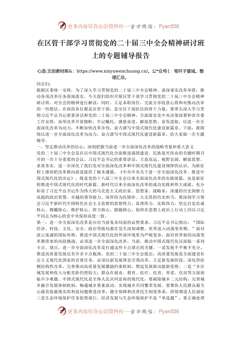 在区管干部学习贯彻党的二十届三中全会精神研讨班上的专题辅导报告.docx_第1页