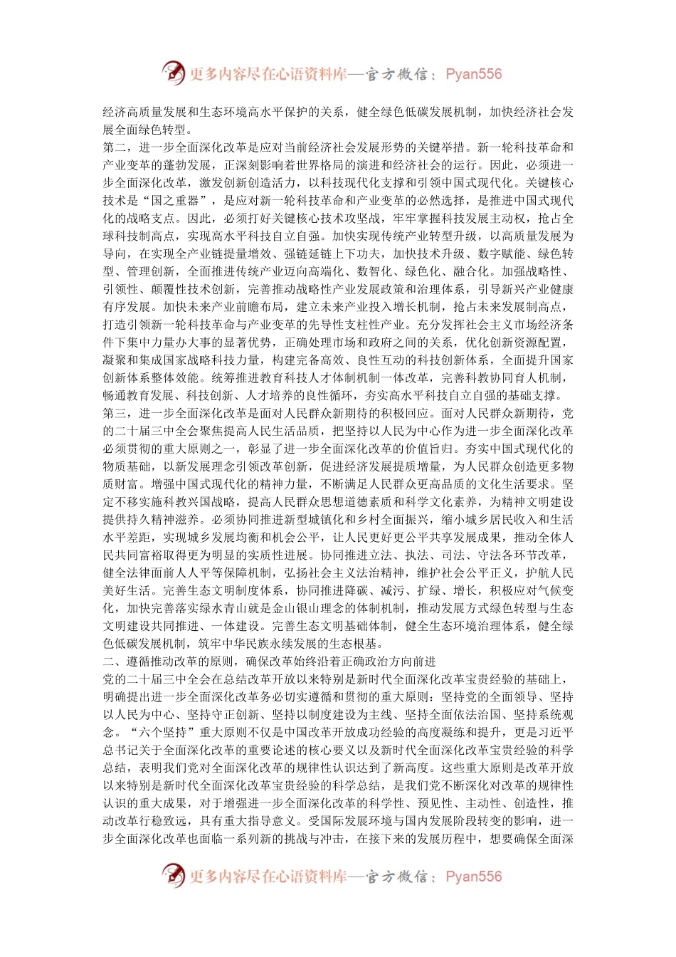 在区管干部学习贯彻党的二十届三中全会精神研讨班上的专题辅导报告.docx_第2页
