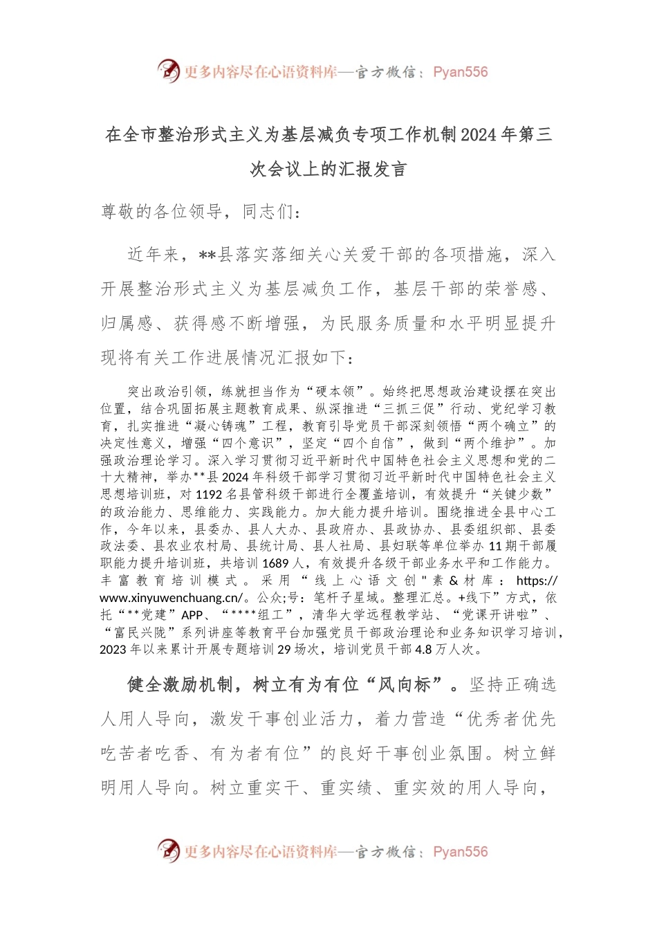 在全市整治形式主义为基层减负专项工作机制2024年第三次会议上的汇报发言.docx_第1页