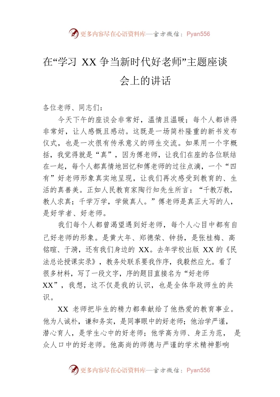 在“学习XX争当新时代好老师”主题座谈会上的讲话.docx_第1页