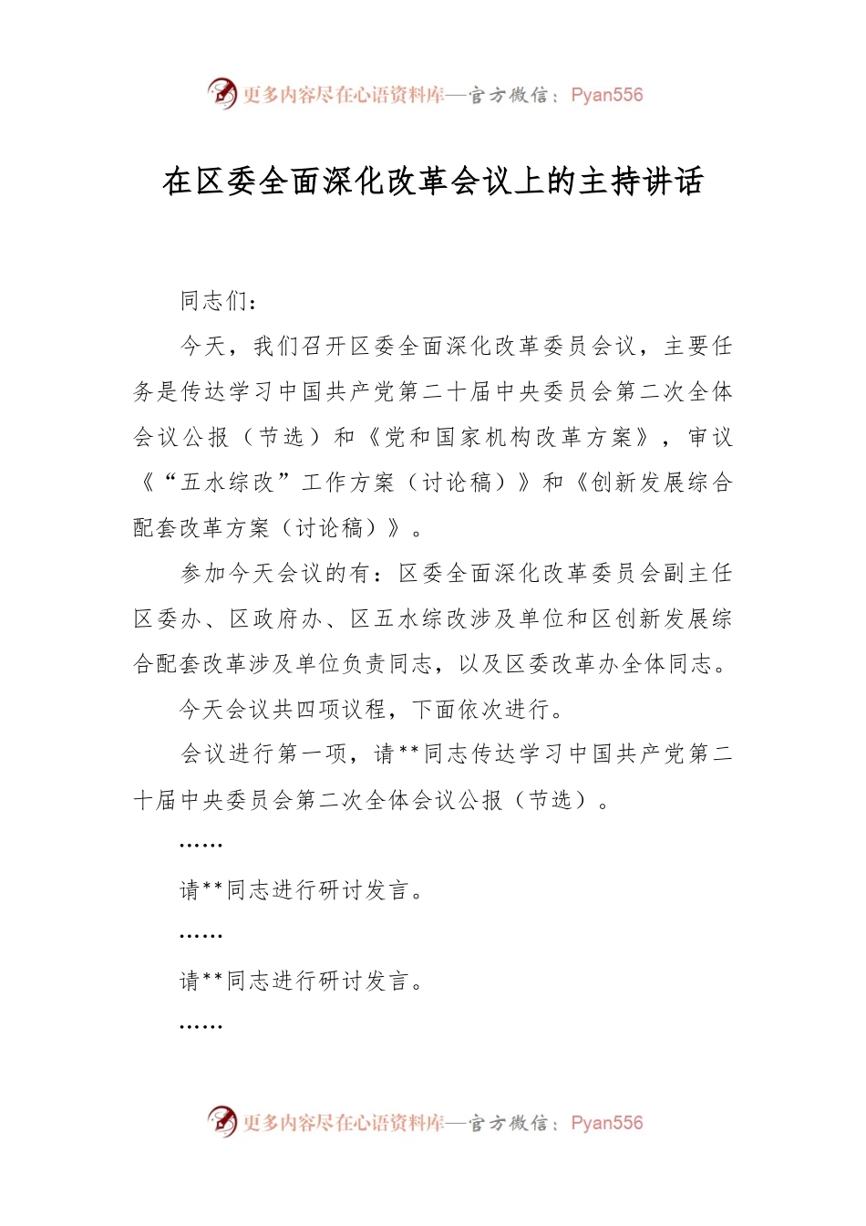 在区委全面深化改革会议上的主持讲话.docx_第1页