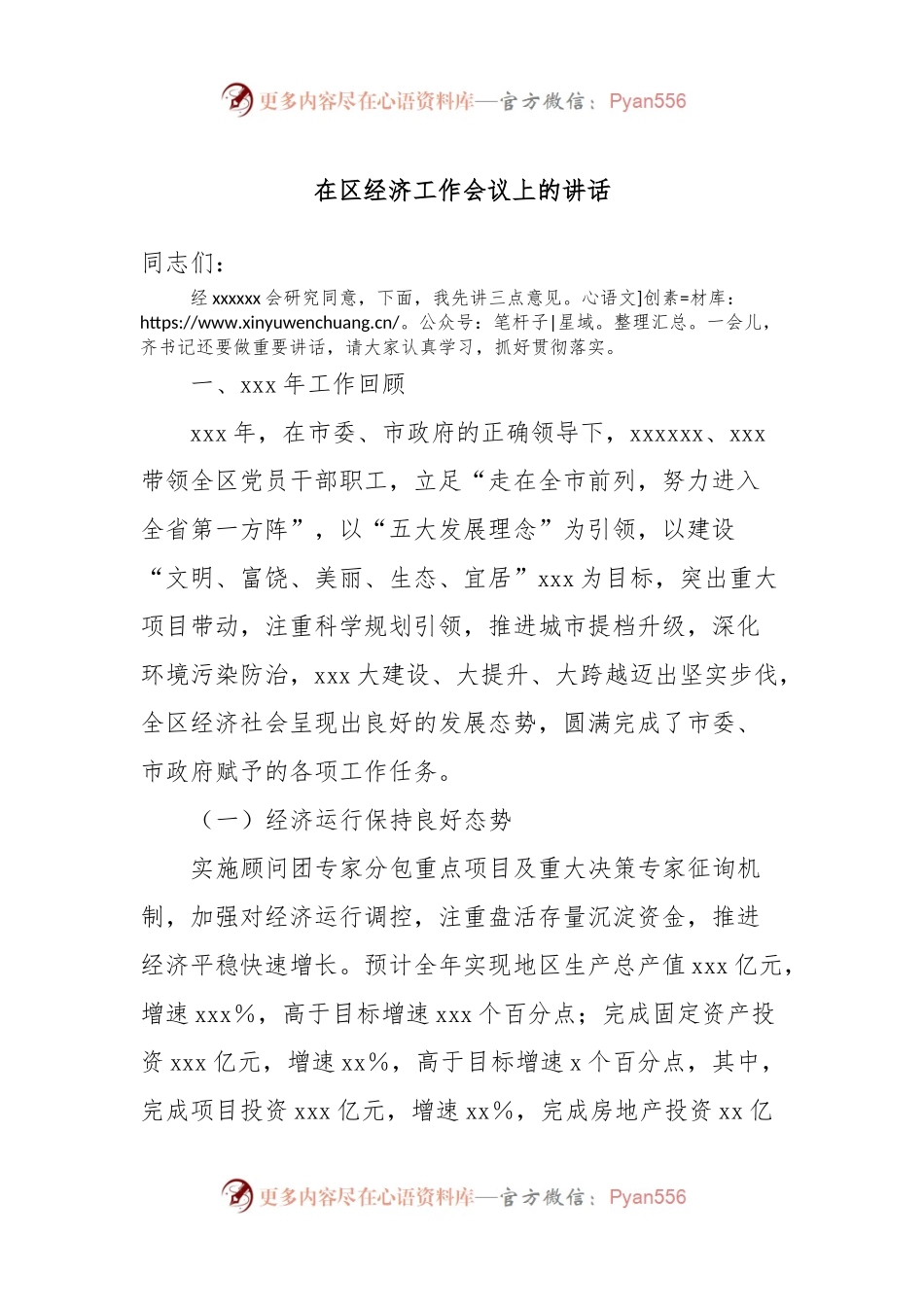 在区经济工作会议上的讲话.docx_第1页