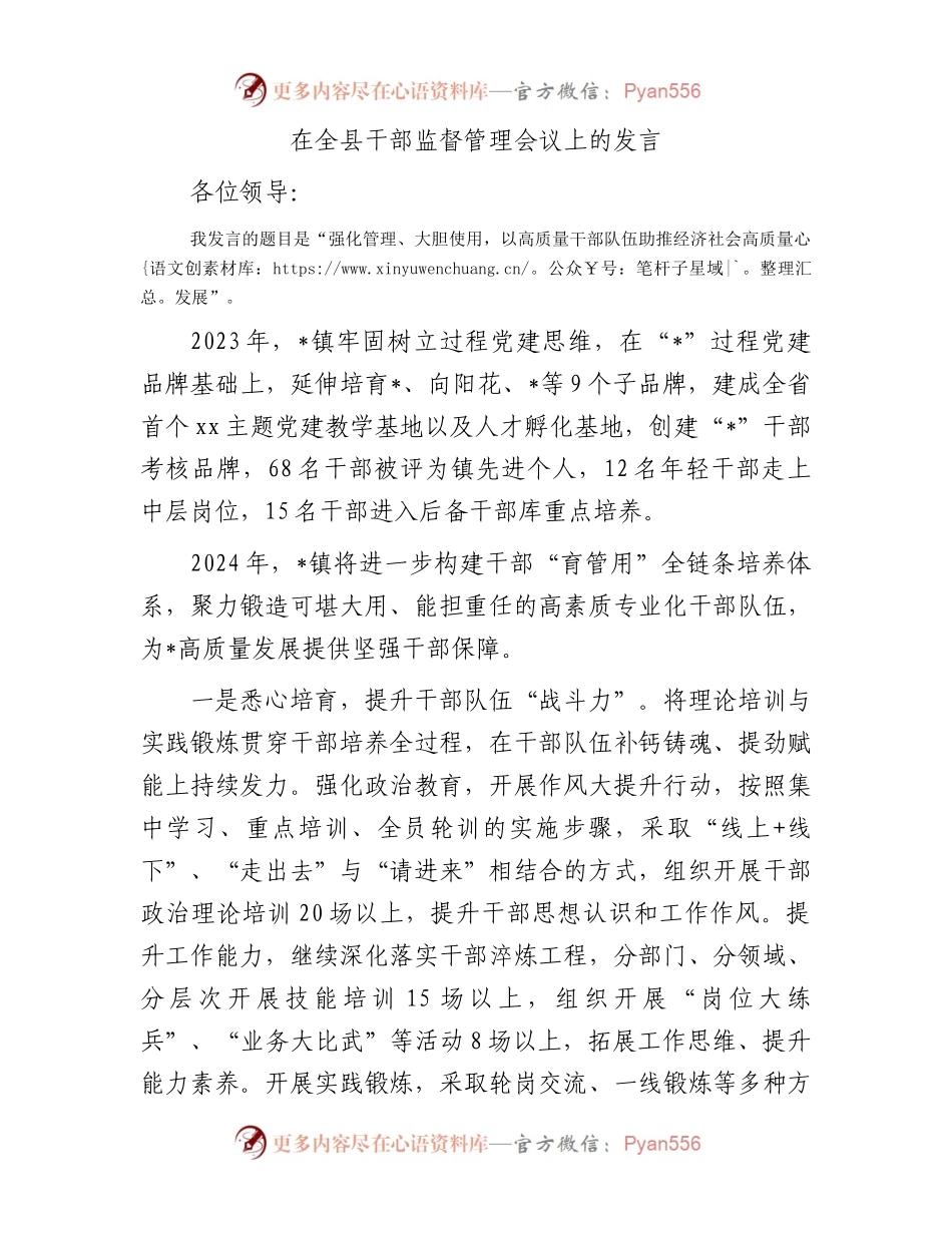 在全县干部监督管理会议上的发言.docx_第1页