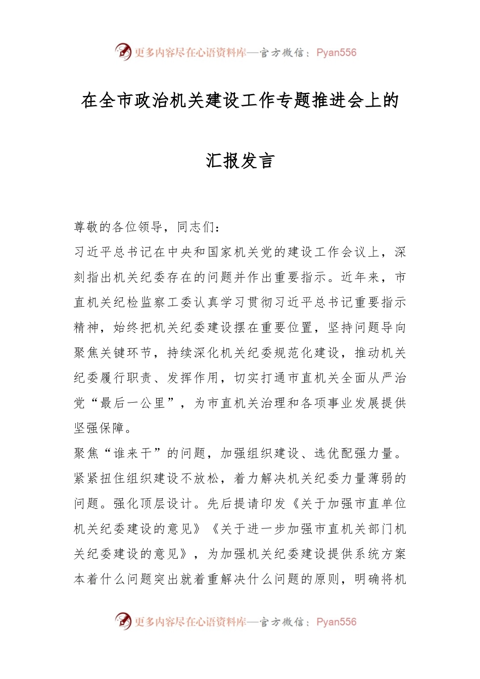 在全市政治机关建设工作专题推进会上的汇报发言.docx_第1页
