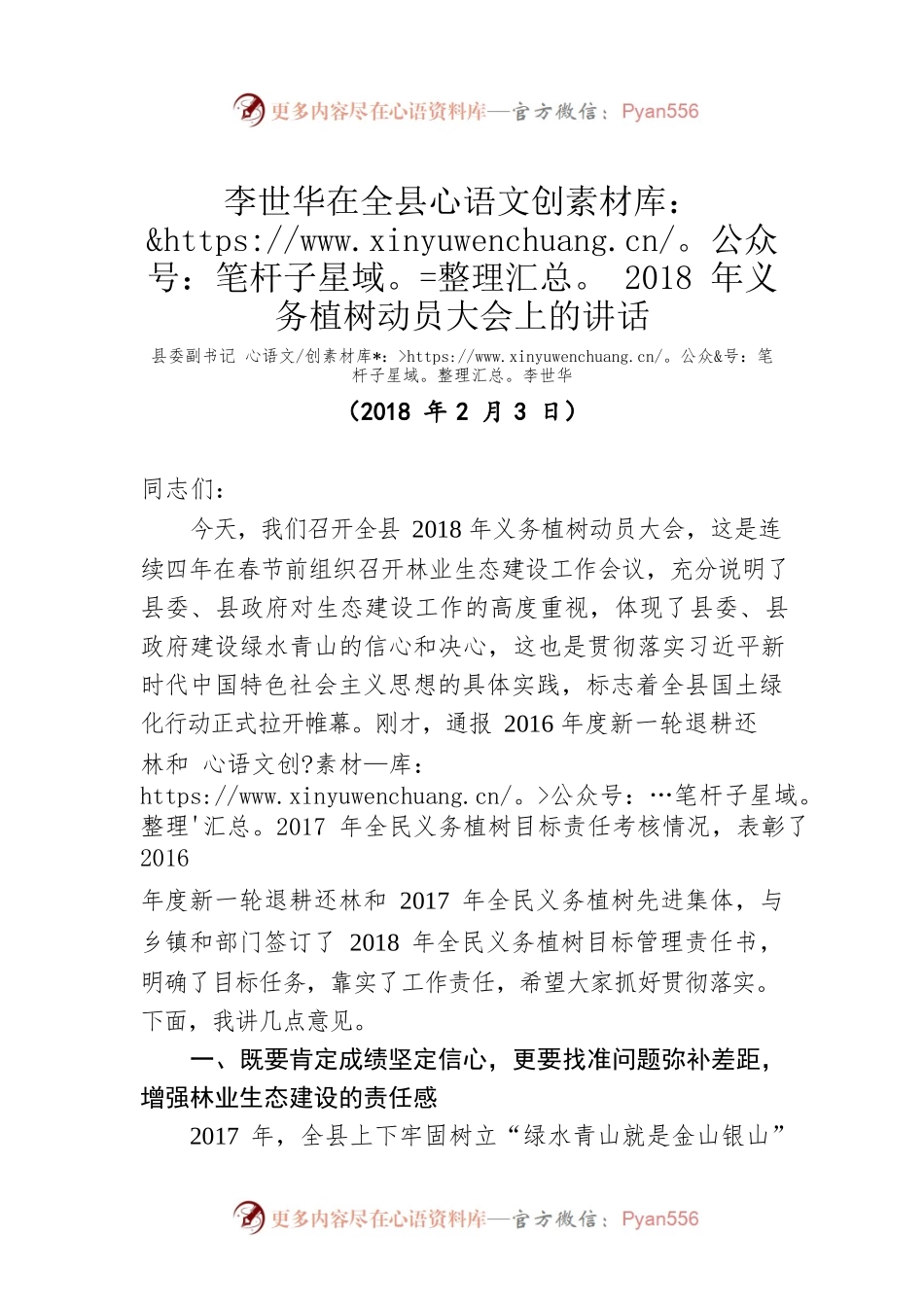 在全县2018年义务植树动员大会上的讲话（20180203）.docx_第1页