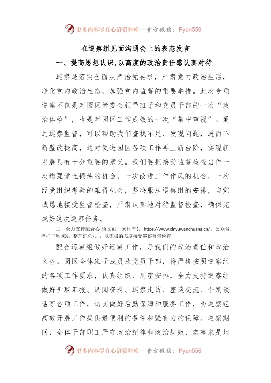 在巡察组见面沟通会上的表态发言（二）.docx_第1页