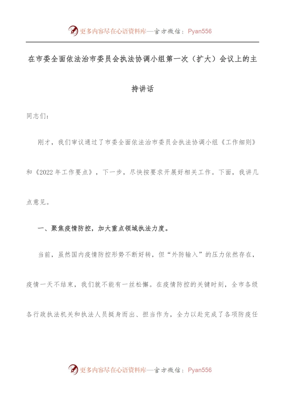 在市委全面依法治市委员会执法协调小组第一次[扩大]会议上的主持讲话.docx_第1页