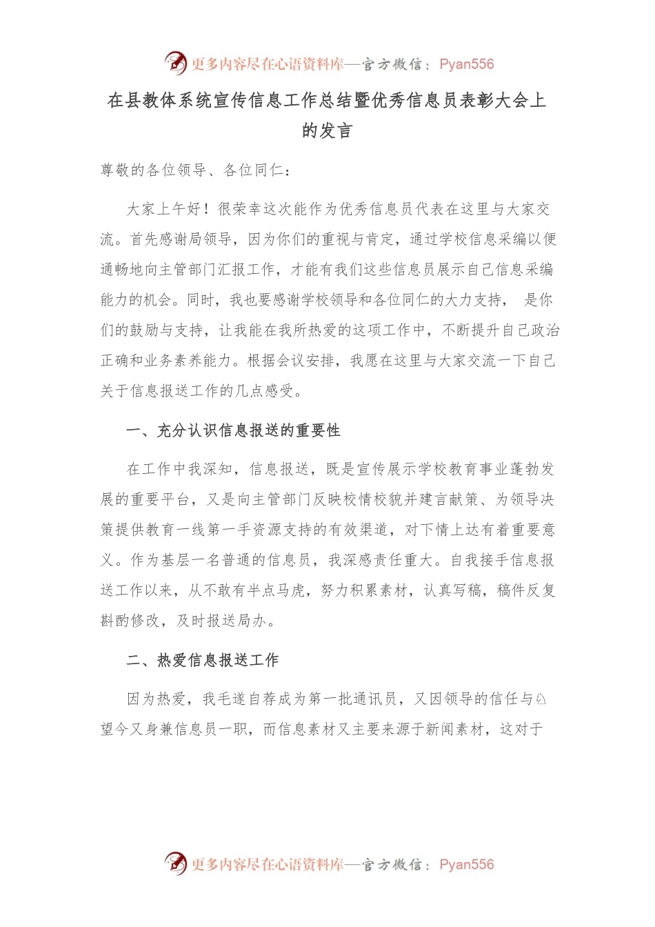 在县教体系统宣传信息工作总结暨优秀信息员表彰大会上的发言.docx_第1页