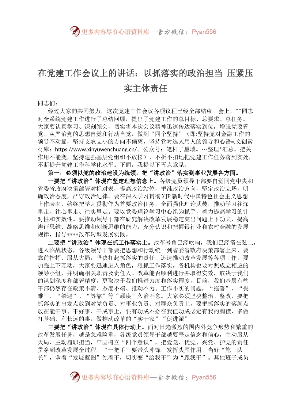 在党建工作会议上的讲话：以抓落实的政治担当 压紧压实主体责任.docx_第1页