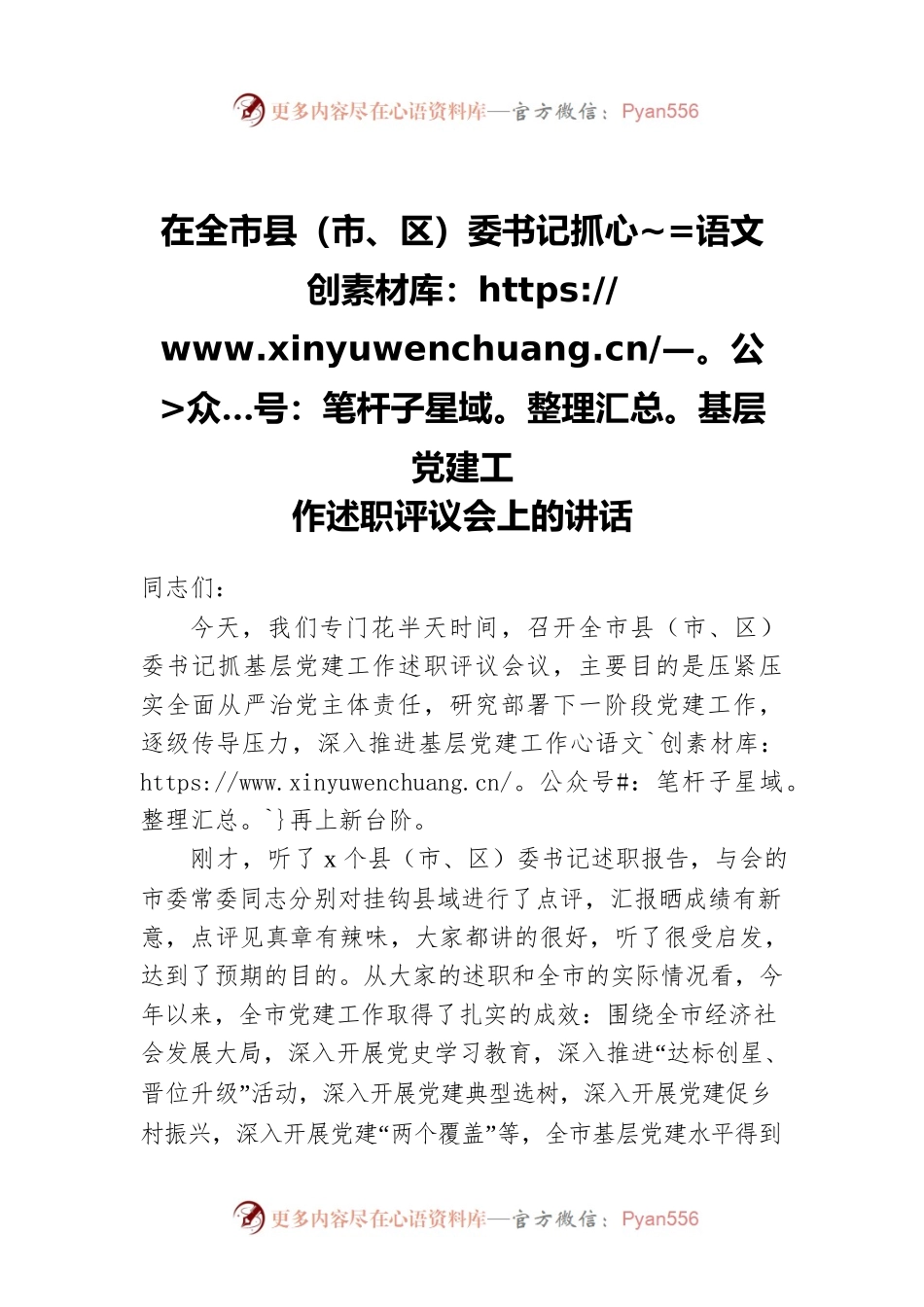 在全市县（市、区）委书记抓基层党建工作述职评议会上的讲话.docx_第1页