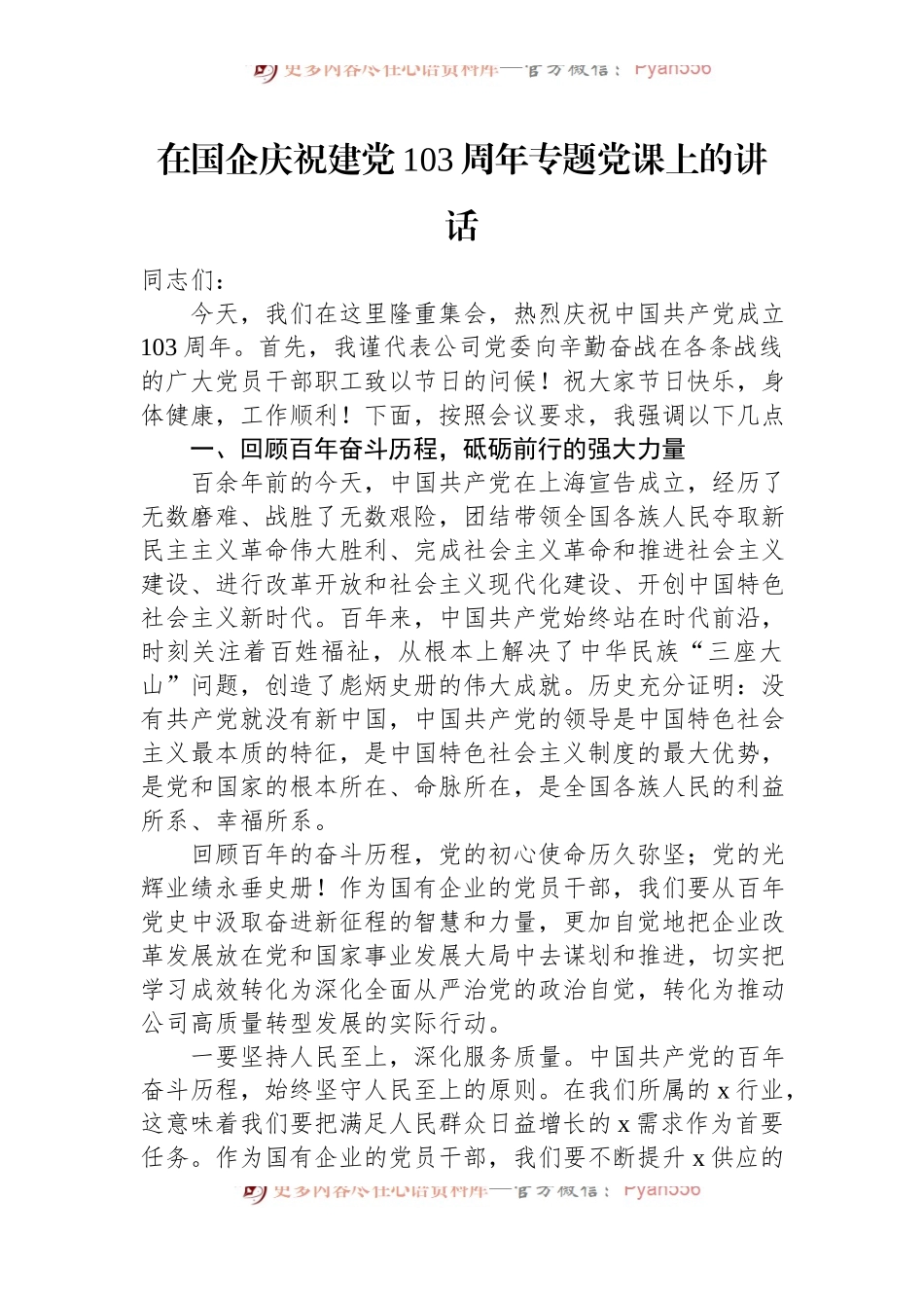 在国企庆祝建党103周年专题党课上的讲话.docx_第1页