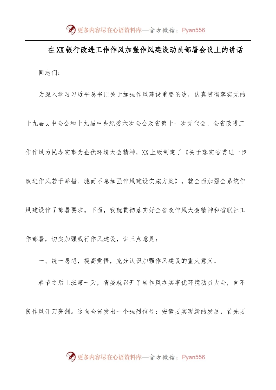 在XX银行改进工作作风加强作风建设动员部署会议上的讲话.docx_第1页