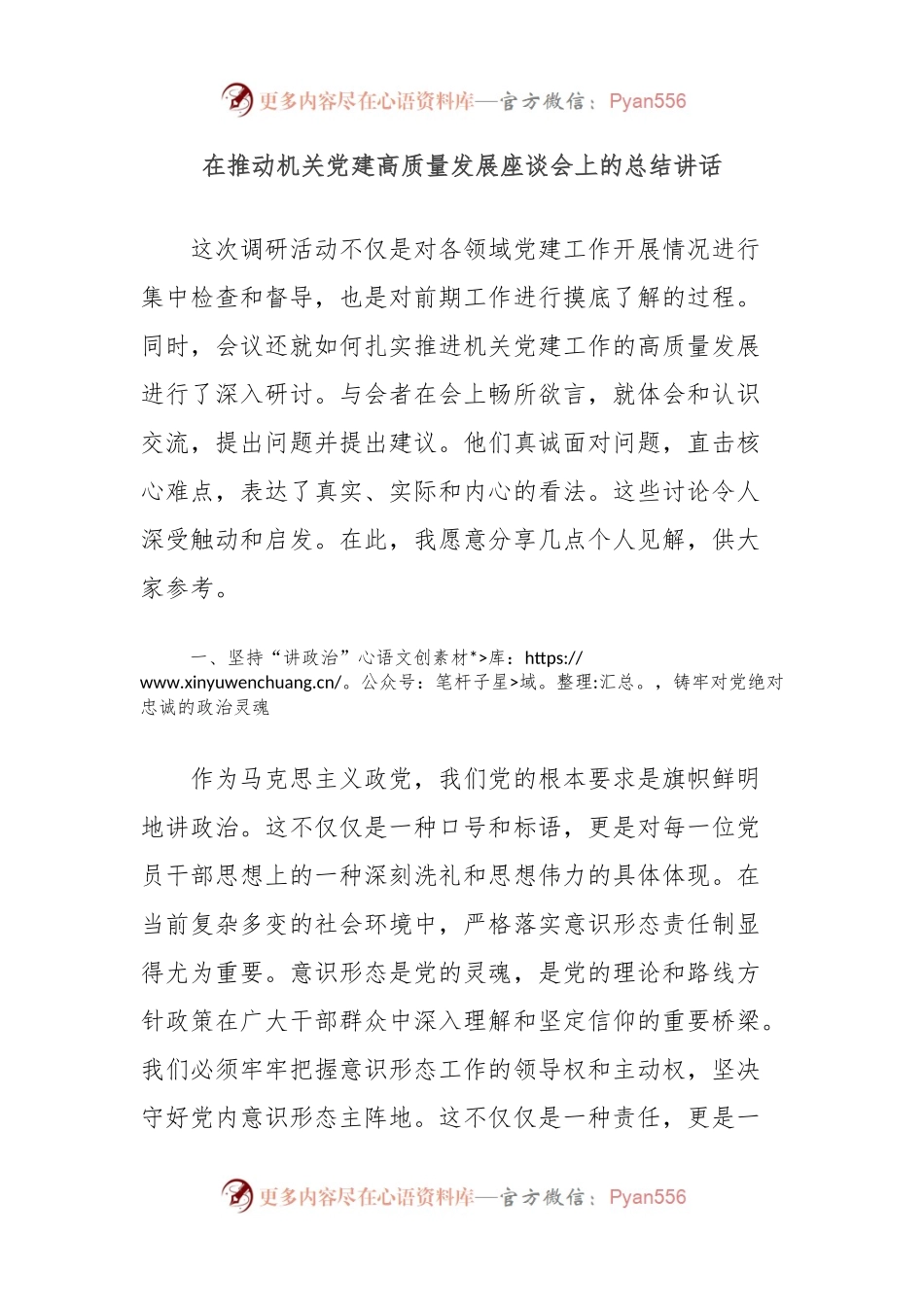在推动机关党建高质量发展座谈会上的总结讲话.docx_第1页