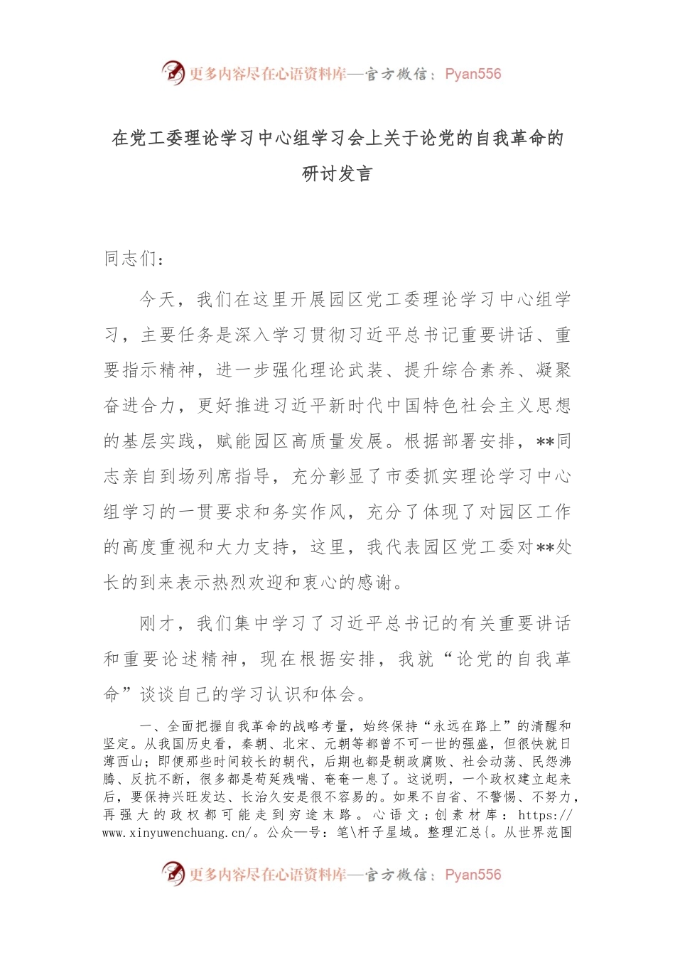 在党工委理论学习中心组学习会上关于论党的自我革命的研讨发言.docx_第1页
