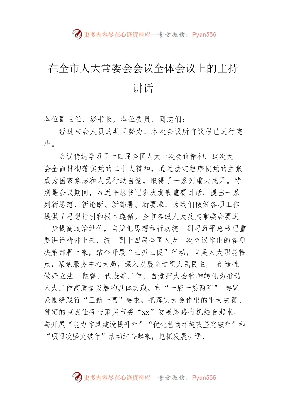 在全市人大常委会会议全体会议上的主持讲话.docx_第1页