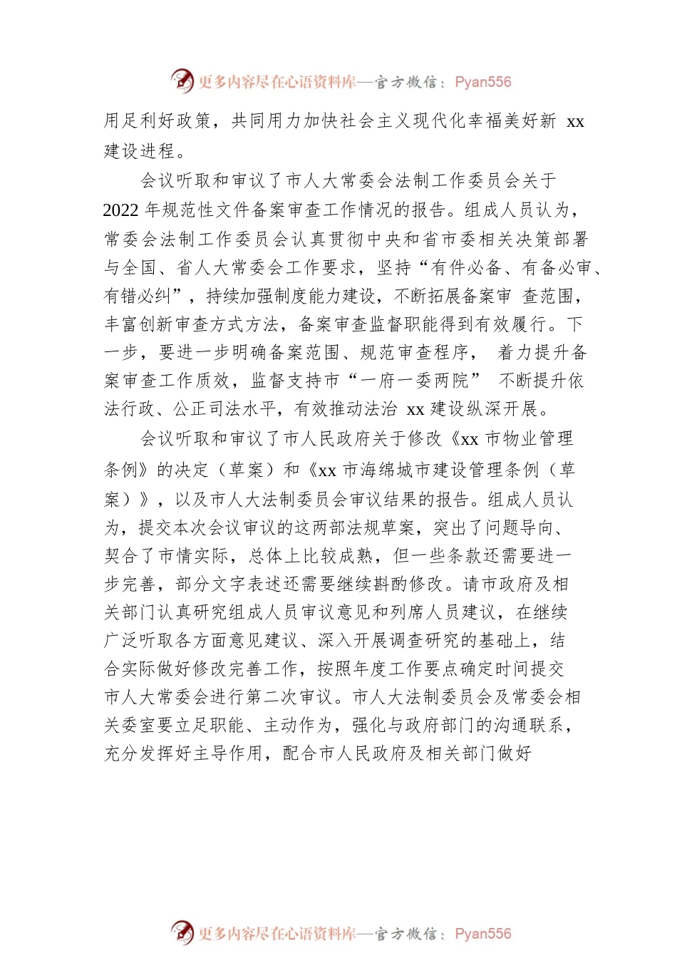 在全市人大常委会会议全体会议上的主持讲话.docx_第2页