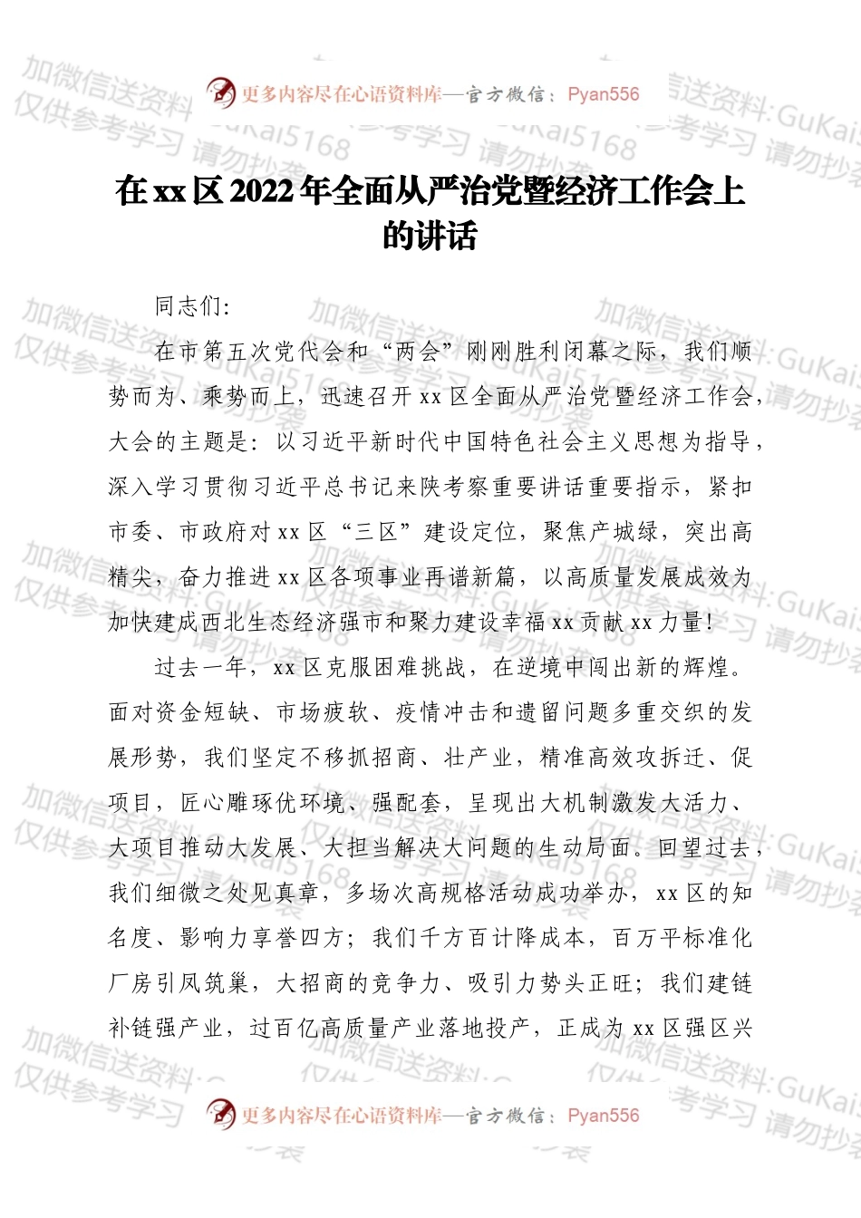 在xx区2022年全面从严治党暨经济工作会上的讲话.docx_第1页
