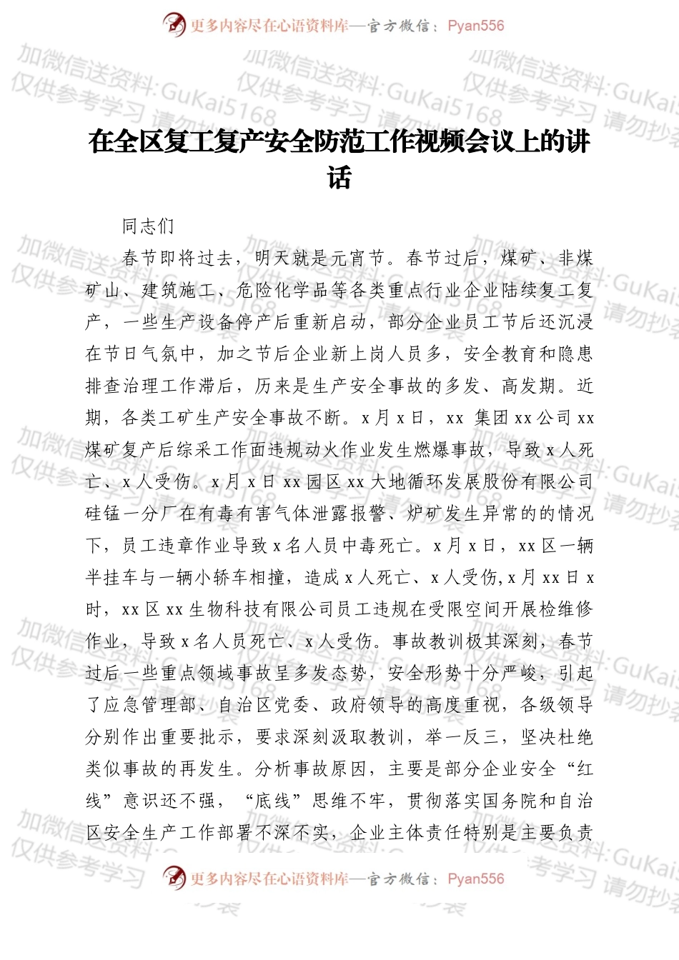 在全区复工复产安全防范工作视频会议上的讲话.docx_第1页