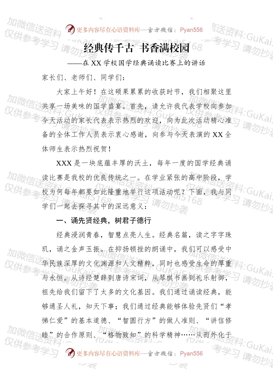在XX学校国学经典诵读比赛上的讲话（1）.docx_第1页
