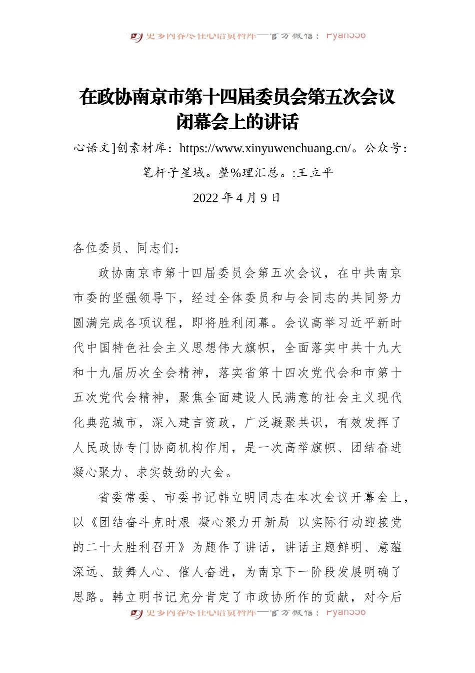 在政协南京市第十四届委员会第五次会议闭幕会上讲话.docx_第1页