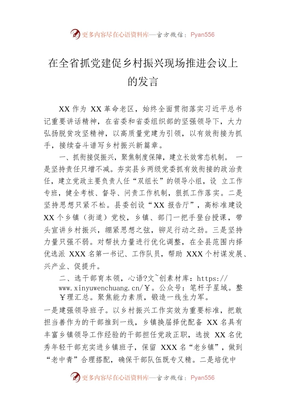 在全省抓党建促乡村振兴现场推进会议上的发言.docx_第1页