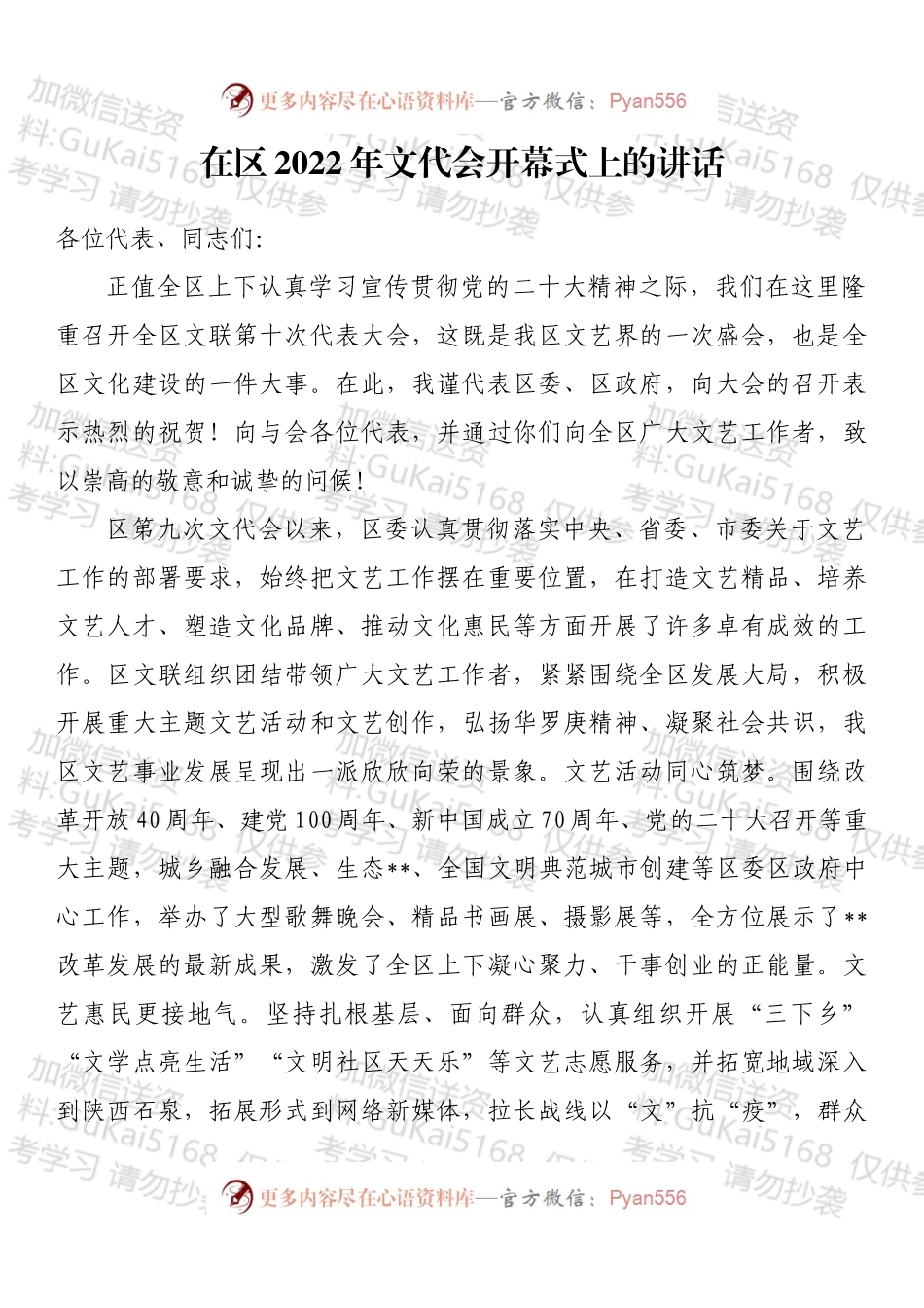 在区2022年文代会开幕式上的讲话.docx_第1页