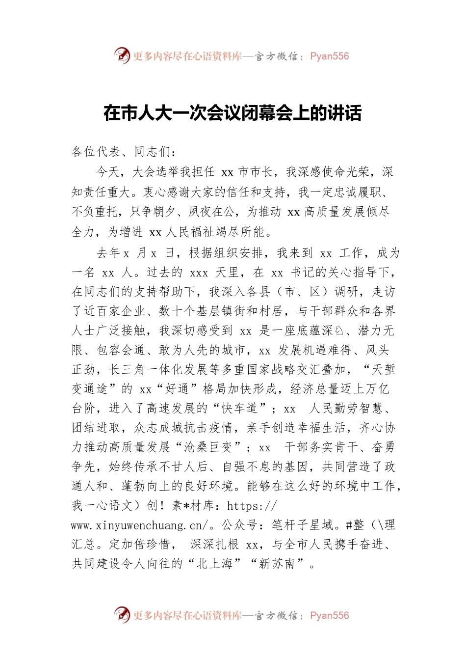 在市人大一次会议闭幕会上的讲话.docx_第1页