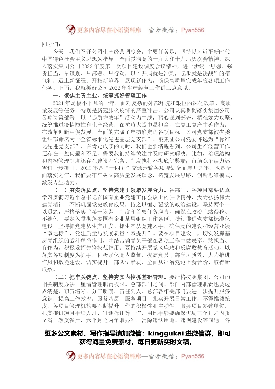 在公司生产经营调度会上的讲话.docx_第1页