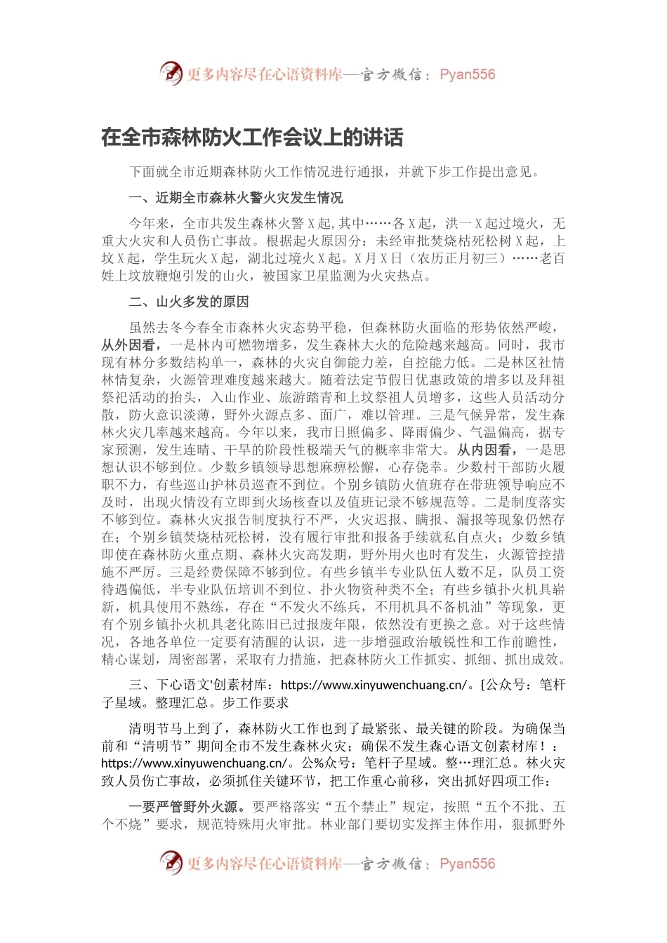 在全市森林防火工作会议上的讲话.docx_第1页