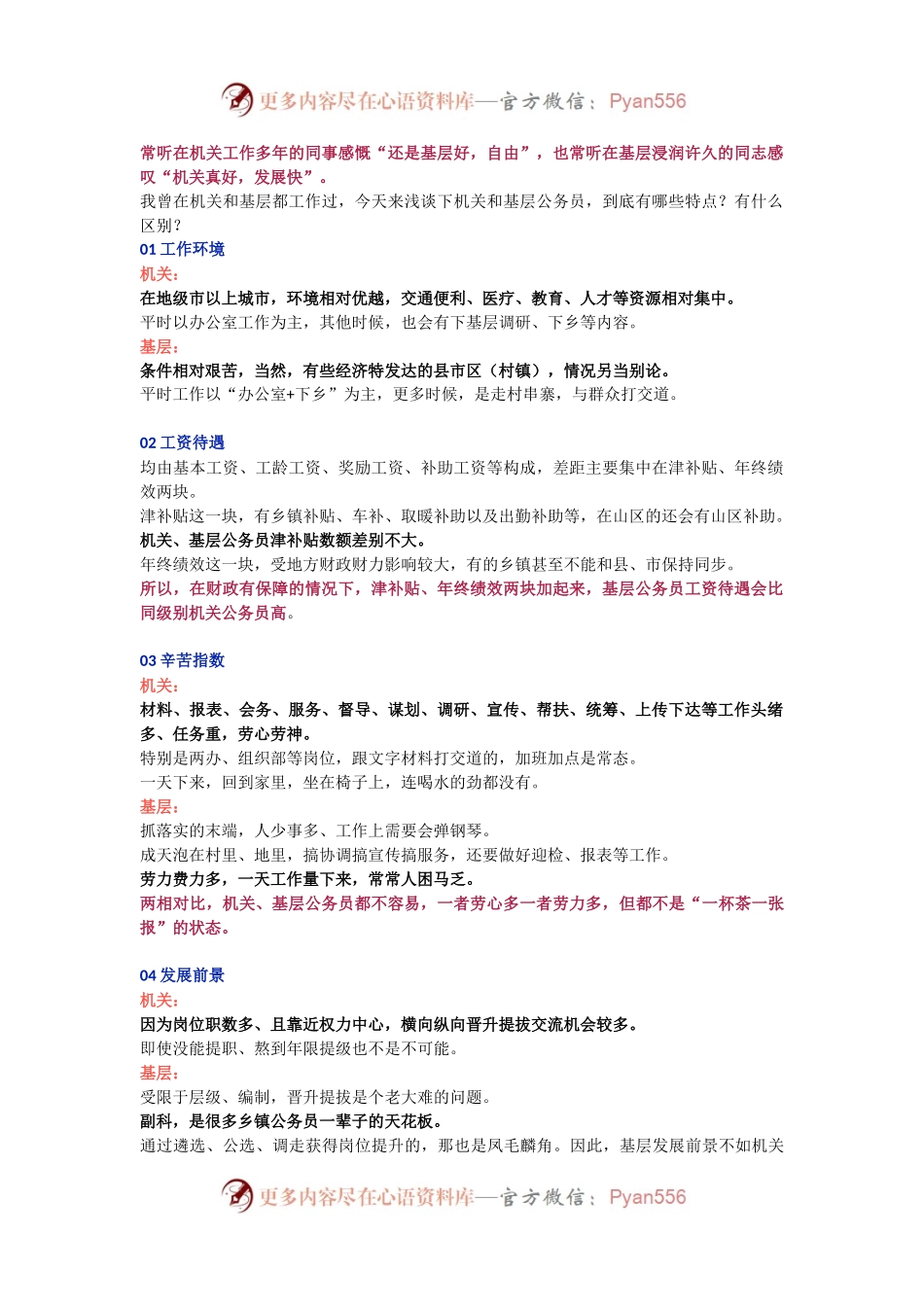 在基层单位和上级机关上班，最大区别在哪？.docx_第1页