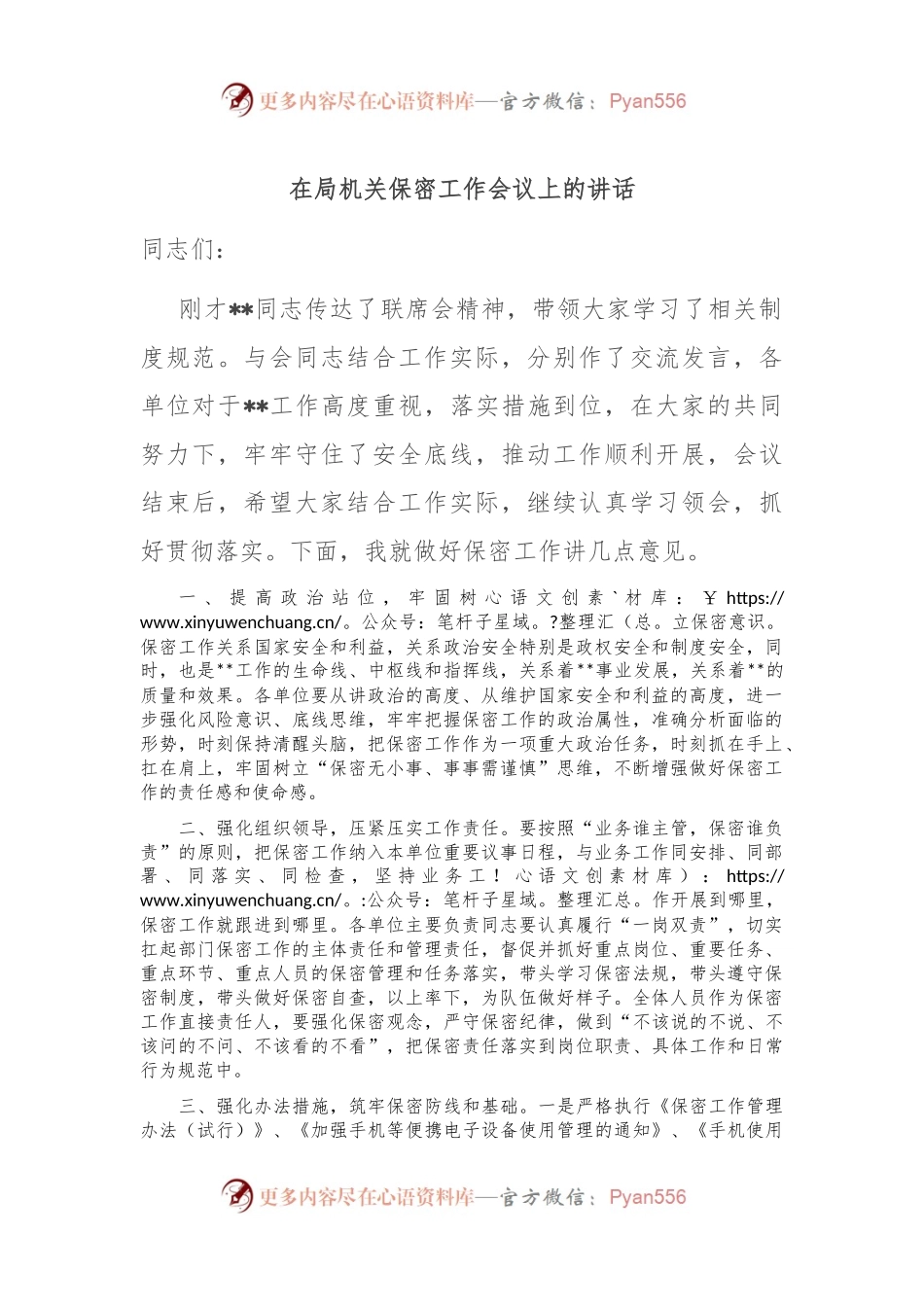 在局机关保密工作会议上的讲话.docx_第1页