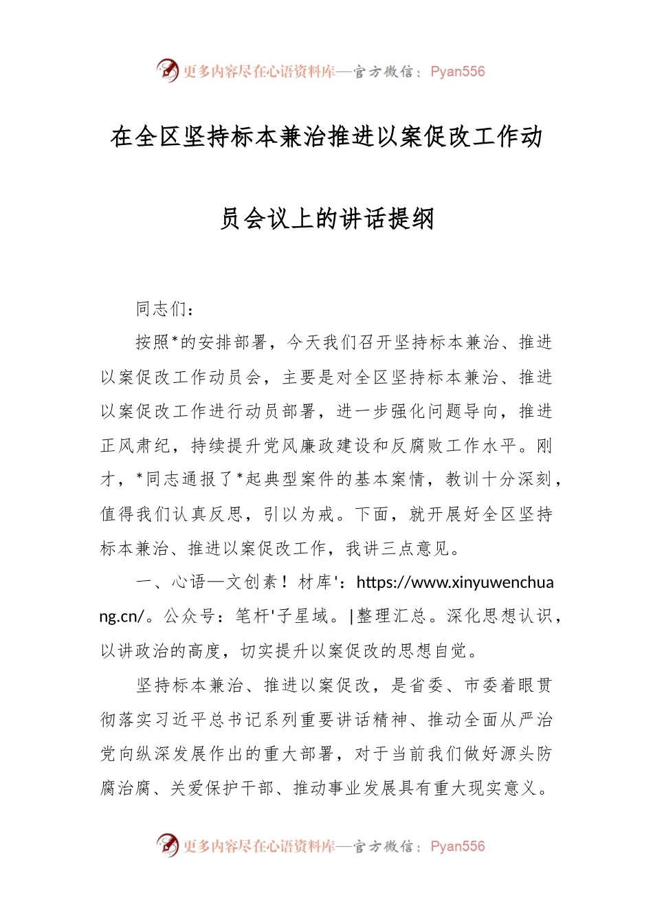 在全区坚持标本兼治推进以案促改工作动员会议上的讲话提纲.docx_第1页