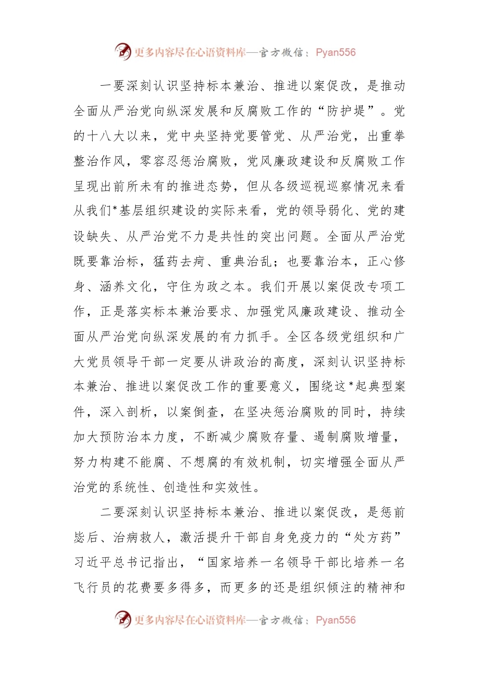 在全区坚持标本兼治推进以案促改工作动员会议上的讲话提纲.docx_第2页