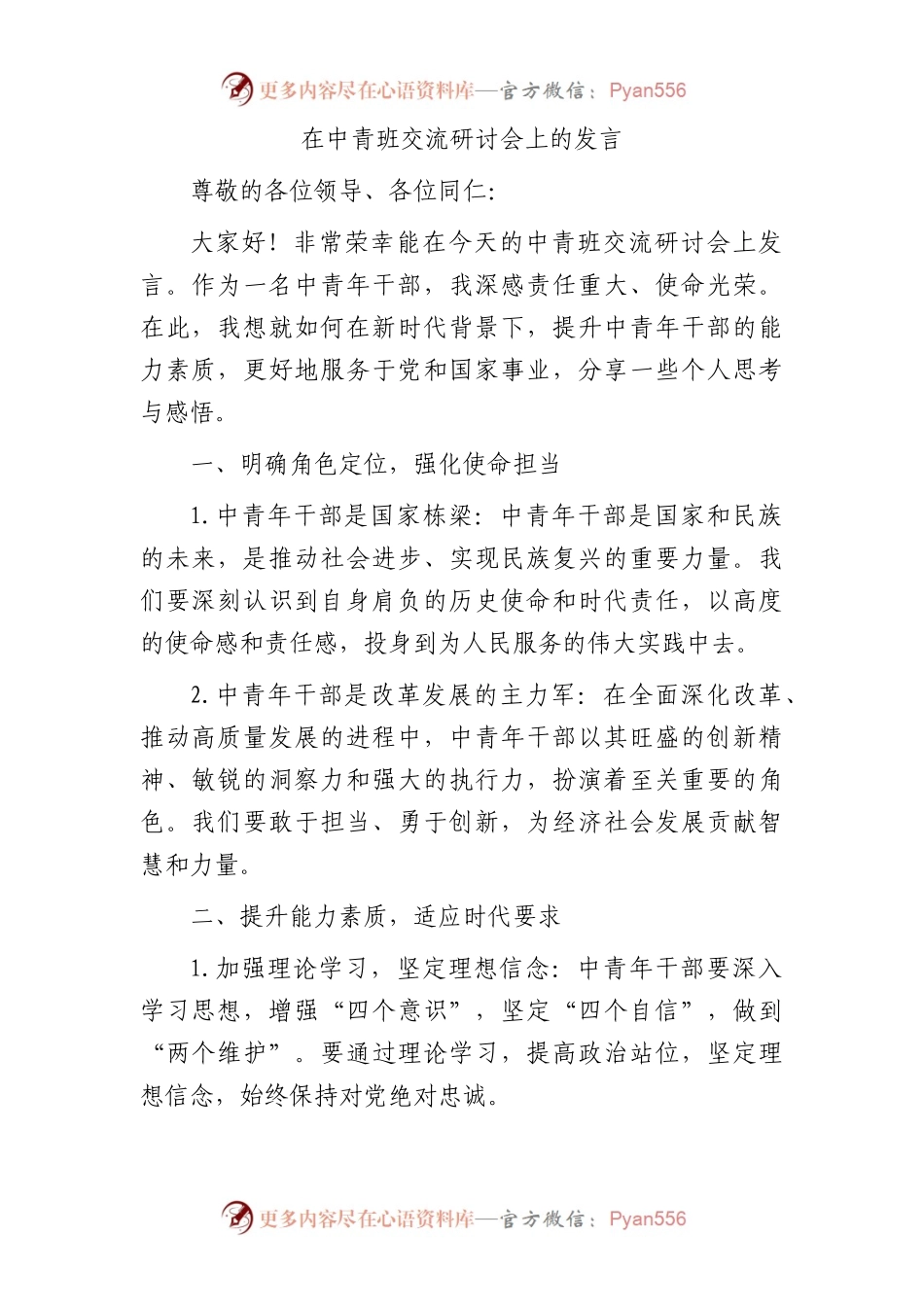 在中青班交流研讨会上的发言.docx_第1页