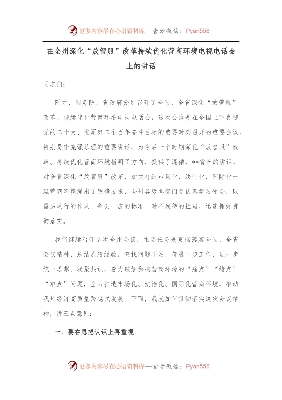 在全州深化“放管服”改革持续优化营商环境电视电话会上的讲话.docx_第1页
