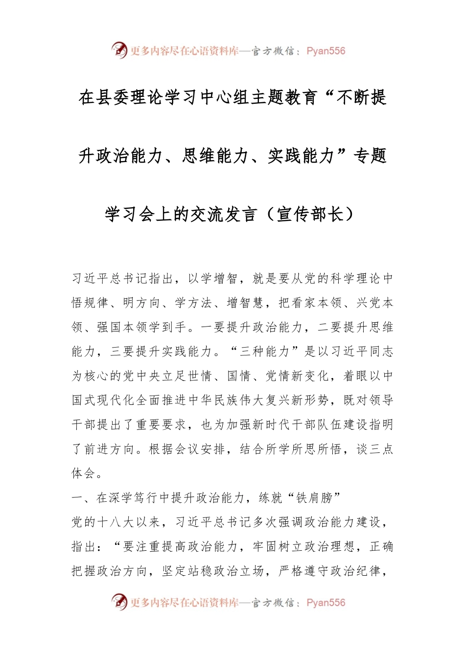 在县委理论学习中心组主题教育“不断提升政治能力、思维能力、实践能力”专题学习会上的交流发言稿（宣传部长）.docx_第1页