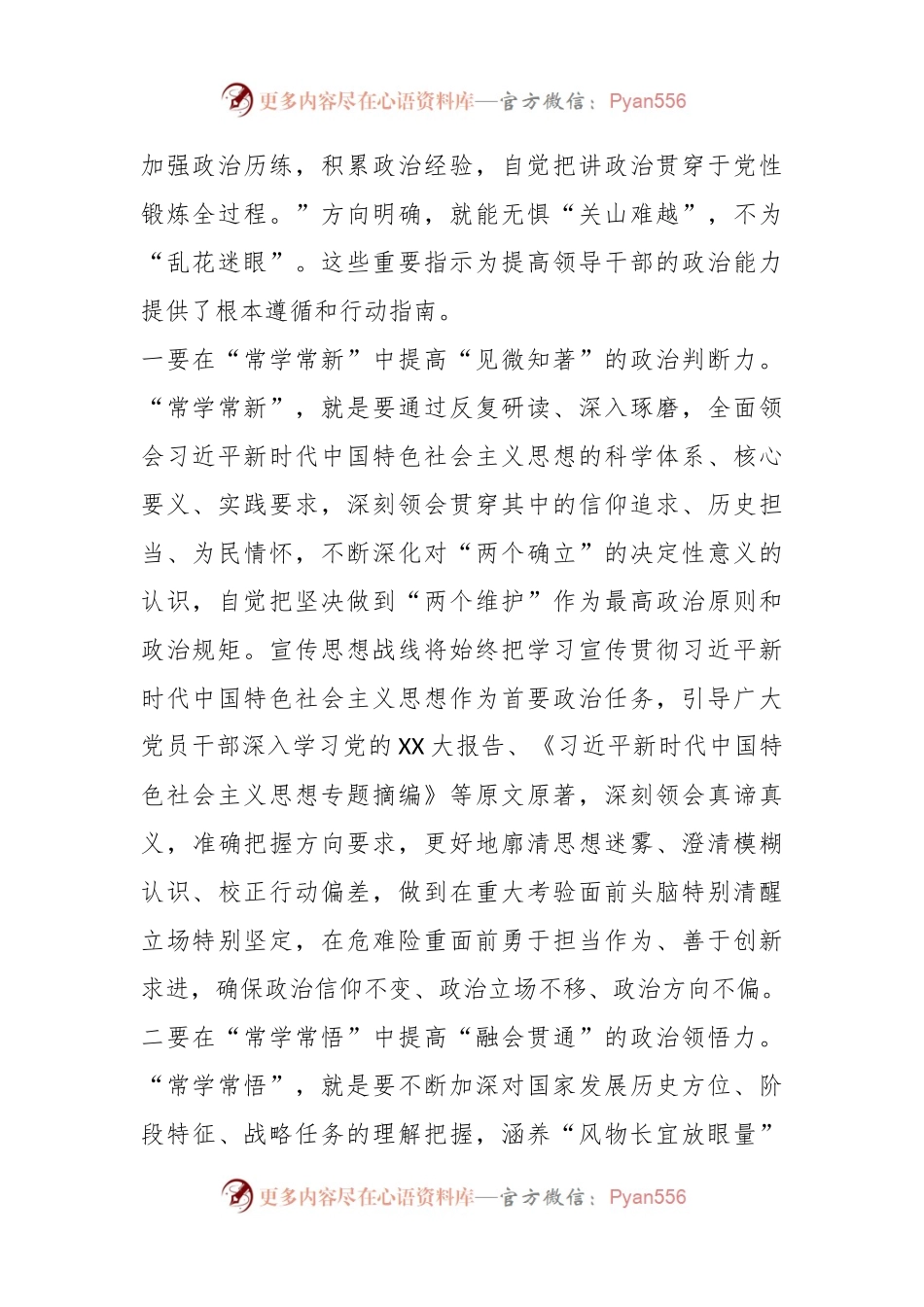 在县委理论学习中心组主题教育“不断提升政治能力、思维能力、实践能力”专题学习会上的交流发言稿（宣传部长）.docx_第2页